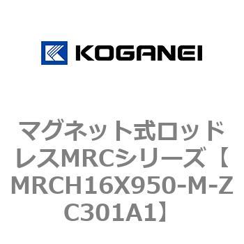 マグネット式ロッドレスMRCシリーズ コガネイ