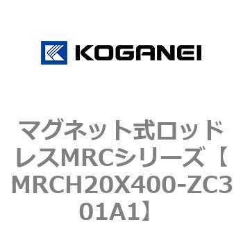 マグネット式ロッドレスMRCシリーズ コガネイ