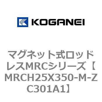 マグネット式ロッドレスMRCシリーズ コガネイ