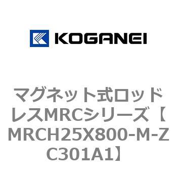 マグネット式ロッドレスMRCシリーズ コガネイ