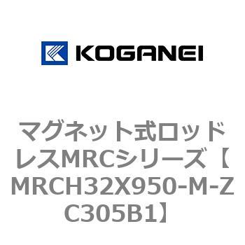 マグネット式ロッドレスMRCシリーズ コガネイ