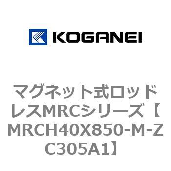 マグネット式ロッドレスMRCシリーズ コガネイ