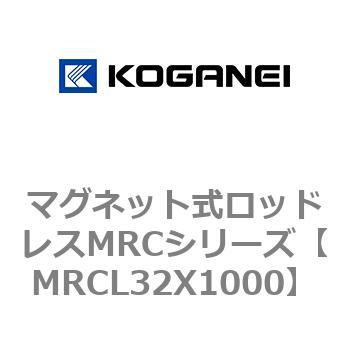 マグネット式ロッドレスMRCシリーズ - コガネイ