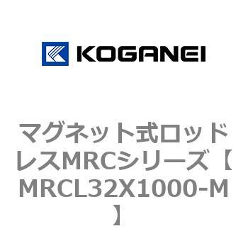 マグネット式ロッドレスMRCシリーズ - コガネイ