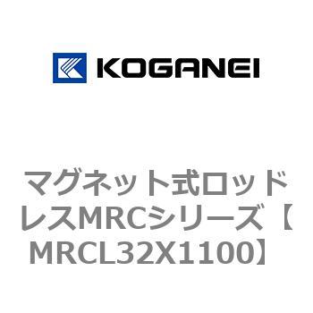 マグネット式ロッドレスMRCシリーズ - コガネイ