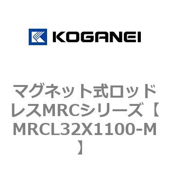 マグネット式ロッドレスMRCシリーズ - コガネイ
