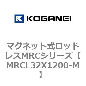 マグネット式ロッドレスMRCシリーズ - コガネイ