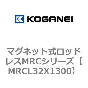 マグネット式ロッドレスMRCシリーズ - コガネイ