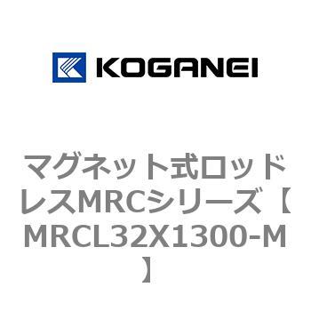 マグネット式ロッドレスMRCシリーズ - コガネイ