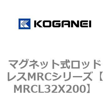 マグネット式ロッドレスMRCシリーズ コガネイ