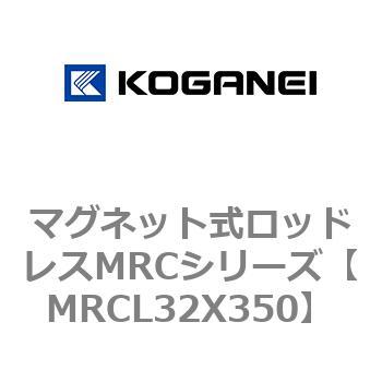 マグネット式ロッドレスMRCシリーズ コガネイ