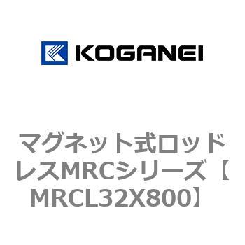 マグネット式ロッドレスMRCシリーズ コガネイ