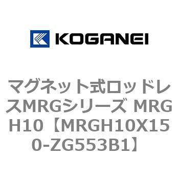 マグネット式ロッドレスMRGシリーズ MRGH10 コガネイ