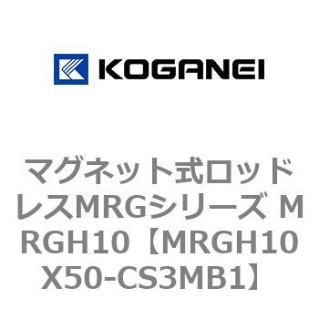 マグネット式ロッドレスMRGシリーズ MRGH10 コガネイ