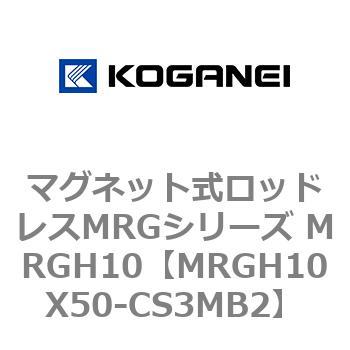 マグネット式ロッドレスMRGシリーズ MRGH10 コガネイ