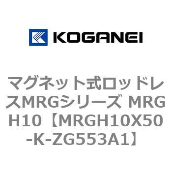 マグネット式ロッドレスMRGシリーズ MRGH10 コガネイ