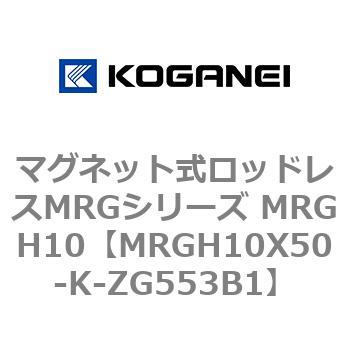 マグネット式ロッドレスMRGシリーズ MRGH10 コガネイ