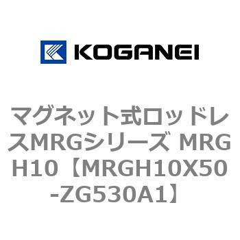 マグネット式ロッドレスMRGシリーズ MRGH10 コガネイ