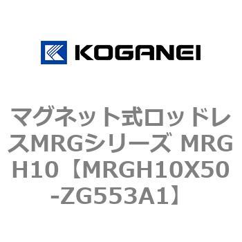 マグネット式ロッドレスMRGシリーズ MRGH10 コガネイ