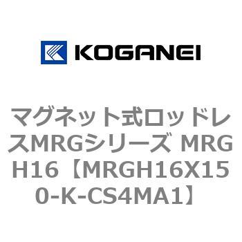 マグネット式ロッドレスMRGシリーズ MRGH16 コガネイ