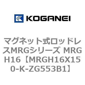 MRGH16X150-K-ZG553B1 マグネット式ロッドレスMRGシリーズ MRGH16 コガネイ 複動形 ストローク150mm