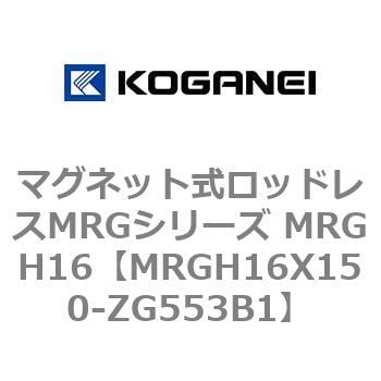 MRGH16X150-ZG553B1 マグネット式ロッドレスMRGシリーズ MRGH16 コガネイ 複動形 ストローク150mm