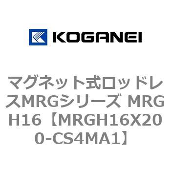 MRGH16X200-CS4MA1 マグネット式ロッドレスMRGシリーズ MRGH16 コガネイ 複動形 ストローク200mm