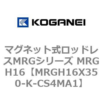 マグネット式ロッドレスMRGシリーズ MRGH16 コガネイ