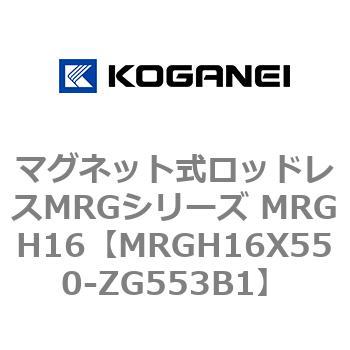 マグネット式ロッドレスMRGシリーズ MRGH16 コガネイ