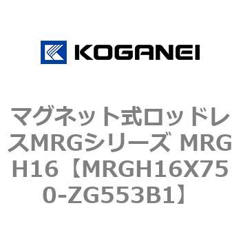 マグネット式ロッドレスMRGシリーズ MRGH16 コガネイ