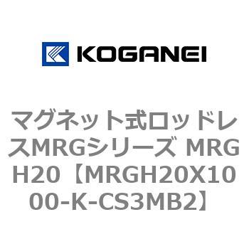 マグネット式ロッドレスMRGシリーズ MRGH20 コガネイ