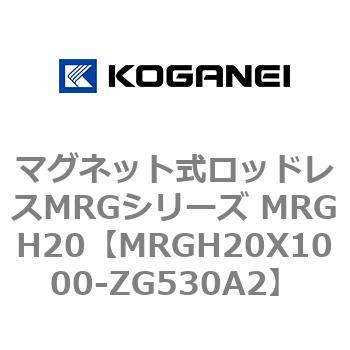 マグネット式ロッドレスMRGシリーズ MRGH20 コガネイ