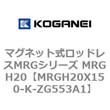 マグネット式ロッドレスMRGシリーズ MRGH20 コガネイ