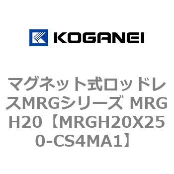 マグネット式ロッドレスMRGシリーズ MRGH20 コガネイ
