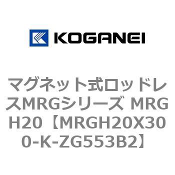 マグネット式ロッドレスMRGシリーズ MRGH20 コガネイ