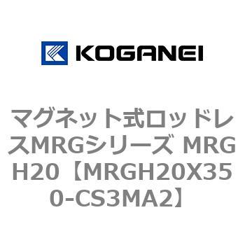 マグネット式ロッドレスMRGシリーズ MRGH20 コガネイ