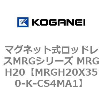 マグネット式ロッドレスMRGシリーズ MRGH20 コガネイ