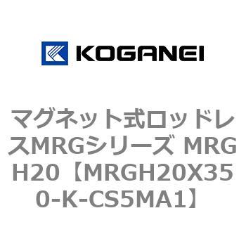 マグネット式ロッドレスMRGシリーズ MRGH20 コガネイ