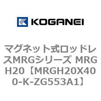 マグネット式ロッドレスMRGシリーズ MRGH20 コガネイ