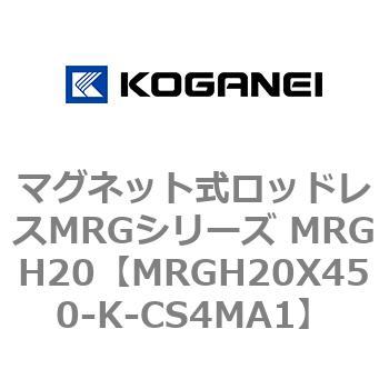 マグネット式ロッドレスMRGシリーズ MRGH20 コガネイ