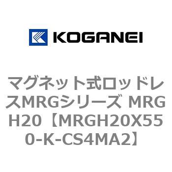 マグネット式ロッドレスMRGシリーズ MRGH20 コガネイ
