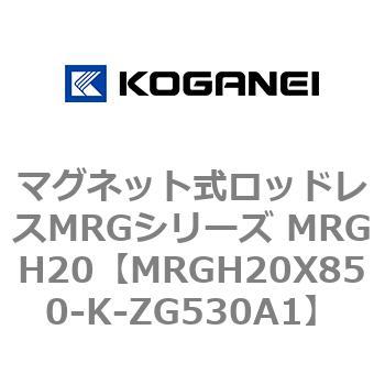 マグネット式ロッドレスMRGシリーズ MRGH20 コガネイ