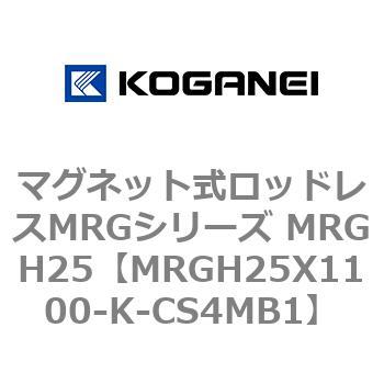 マグネット式ロッドレスMRGシリーズ MRGH25 コガネイ