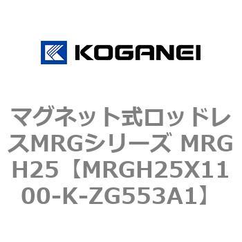 マグネット式ロッドレスMRGシリーズ MRGH25 コガネイ