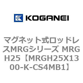 マグネット式ロッドレスMRGシリーズ MRGH25 コガネイ