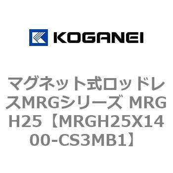 マグネット式ロッドレスMRGシリーズ MRGH25 コガネイ