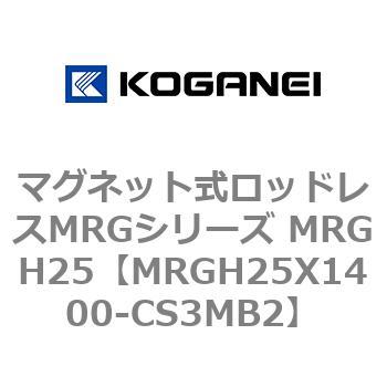 マグネット式ロッドレスMRGシリーズ MRGH25 コガネイ