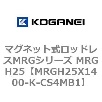 マグネット式ロッドレスMRGシリーズ MRGH25 コガネイ