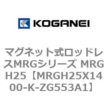 マグネット式ロッドレスMRGシリーズ MRGH25 コガネイ
