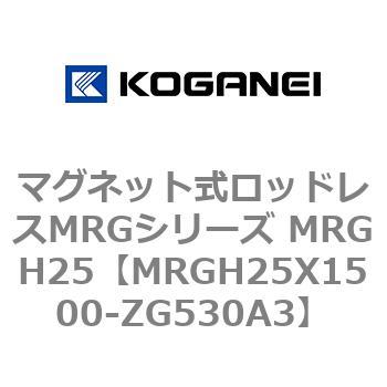 マグネット式ロッドレスMRGシリーズ MRGH25 コガネイ